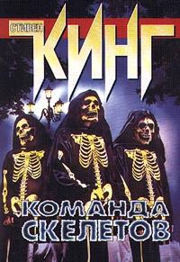 Обложка книги «Команда скелетов (Экипаж скелетов)»