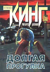 Обложка книги «Длинный путь»