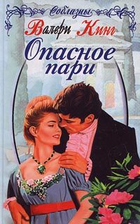 Обложка книги «Опасное пари»