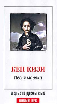 Обложка книги «Песня моряка»