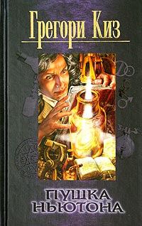 Обложка книги «Пушка Ньютона»
