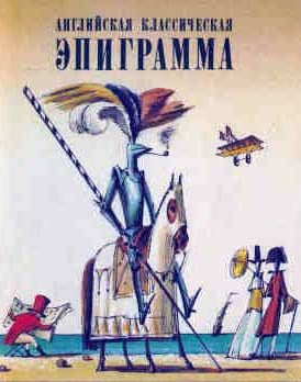 Обложка книги «Английская классическая эпиграмма»