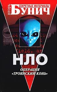 Обложка книги «НЛО: Операция «Троянский конь»»