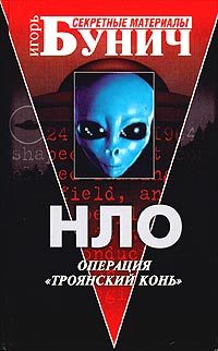 Обложка книги «НЛО: Операция «Троянский конь»»