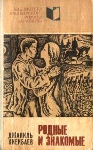 Обложка книги «Родные и знакомые»