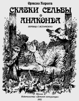 Обложка книги «Сказки сельвы. Анаконда»