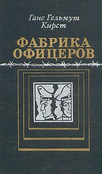 Обложка книги «Фабрика офицеров»