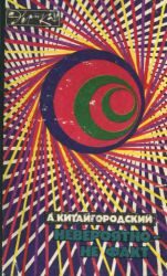 Обложка книги «Невероятно — не факт»
