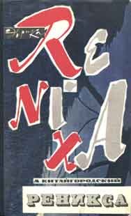Обложка книги «Реникса»