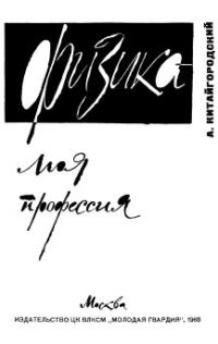 Обложка книги «Физика — моя профессия»