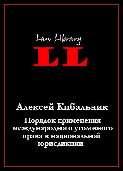 Обложка книги «Порядок применения международного уголовного права в национальной юрисдикции»