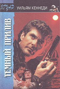 Обложка книги «Темный прилив»