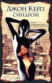 Обложка книги «Синдром»