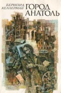 Обложка книги «Город Анатоль»