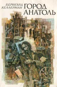 Обложка книги «Город Анатоль»