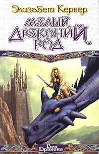 Обложка книги «Малый драконий род»