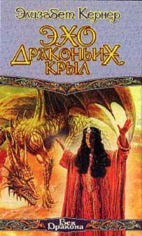 Обложка книги «Эхо драконьих крыл»