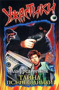 Обложка книги «Тайна пса-невидимки»