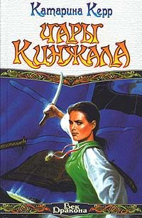 Обложка книги «Чары кинжала»