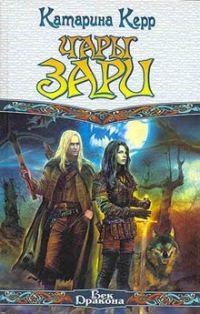 Обложка книги «Чары зари»