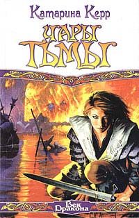 Обложка книги «Чары тьмы»