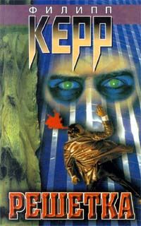 Обложка книги «Решетка»
