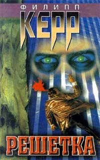 Обложка книги «Решетка»