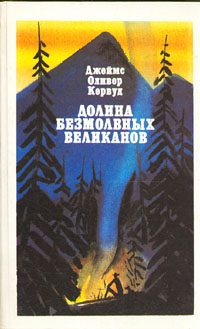 Обложка книги «Долина Безмолвных Великанов»