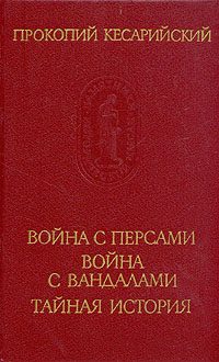 Обложка книги «Война с вандалами. Война с персами. Тайная история»