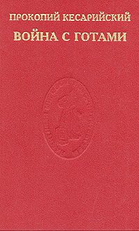 Обложка книги «Война с готами. О постройках»
