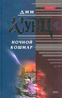 Обложка книги «Ночной кошмар»