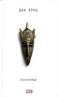 Обложка книги «Незнакомцы»