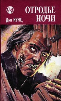 Обложка книги «Отродье ночи»