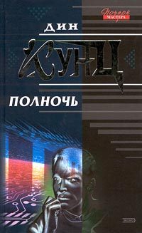 Обложка книги «Полночь»