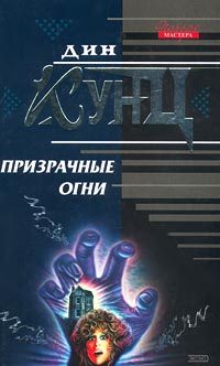 Обложка книги «Призрачные огни»