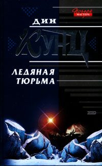 Обложка книги «Ледяная тюрьма»