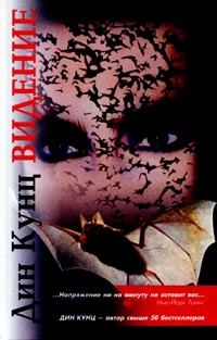 Обложка книги «Видение»