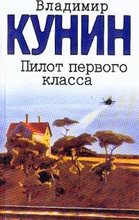 Обложка книги «Пилот первого класса»