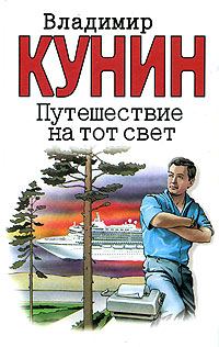 Обложка книги «Путешествие на тот свет»