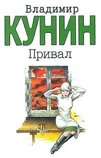 Обложка книги «Привал»