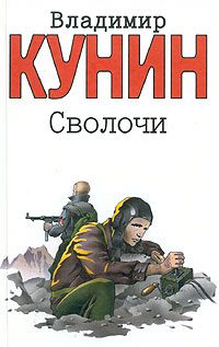 Обложка книги «Сволочи»