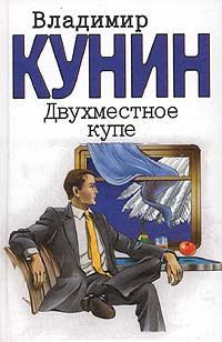 Обложка книги «Двухместное купе»