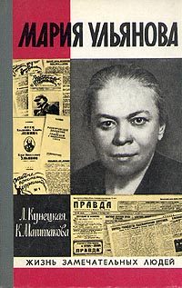 Обложка книги «Мария Ульянова»