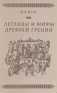 Обложка книги «Легенды и мифы Древней Греции»