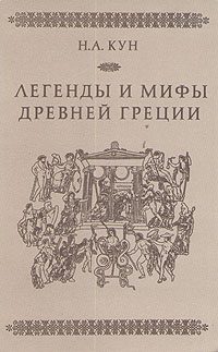 Обложка книги «Легенды и мифы Древней Греции»