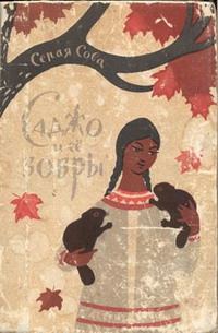 Обложка книги «Саджо и ее бобры»