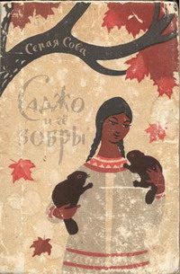 Обложка книги «Саджо и ее бобры»