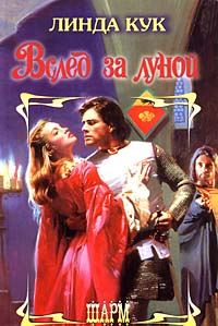 Обложка книги «Вслед за луной»