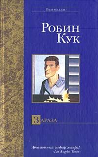 Обложка книги «Зараза»