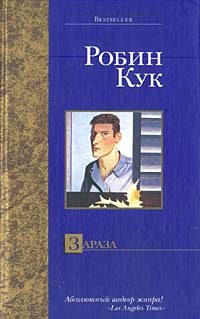 Обложка книги «Зараза»